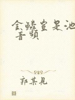 金鳞岂是池中物 音频