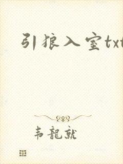 引狼入室txt
