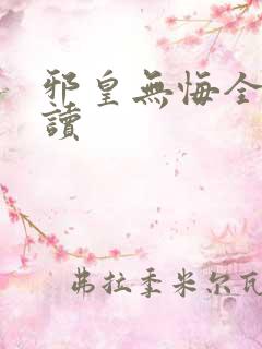 邪皇无悔全文阅读