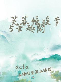 芙蓉帐暖李寂v5笔趣阁