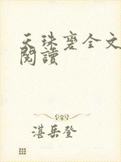 天珠变全文免费阅读