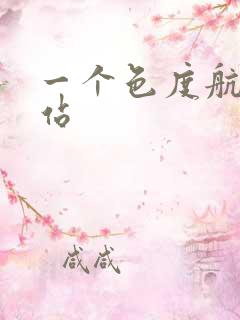 一个色度航导网站