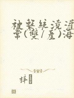 被系统浇灌的日常(双/产)海棠