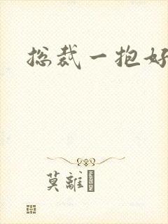 总裁一抱好欢喜