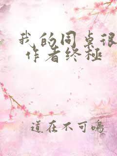 我的同桌很娇软 作者终极