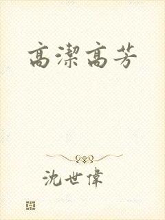 高洁高芳