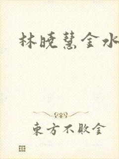 林晓慧金水全文
