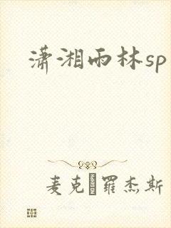 潇湘雨林sp