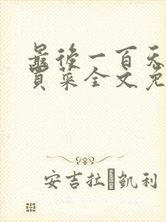 最后一百天by买菜全文免费阅读