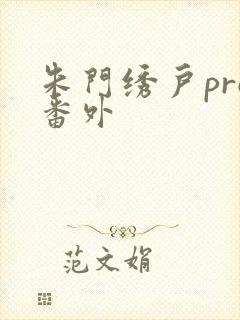 朱门绣户pro番外