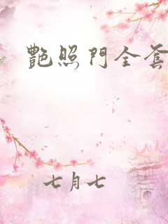 艳照门全套下载