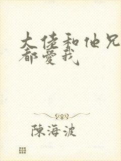 大佬和他兄弟们都爱我