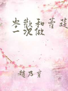 岑欢和藿莛东第一次做