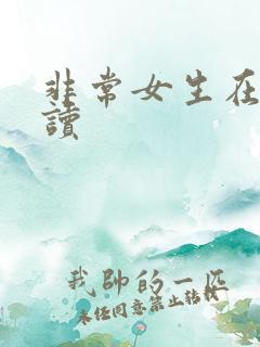 非常女生在线阅读