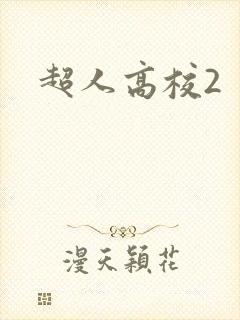 超人高校2