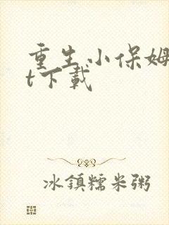 重生小保姆txt下载