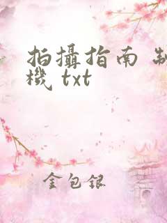 拍摄指南 制造机 txt