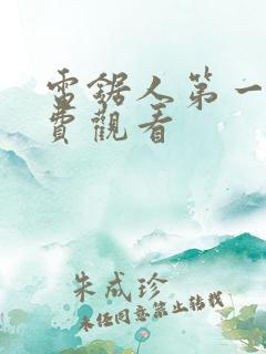 电锯人第一季免费观看