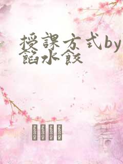 授课方式by肉馅水饺