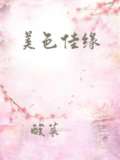 美色佳缘