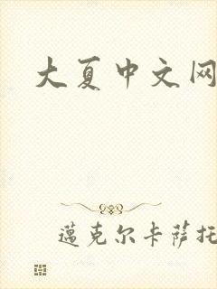 大夏中文网