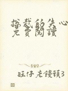 总裁的失心新娘免费阅读