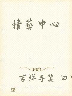 情艺中心