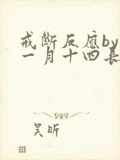 戒断反应by十一月十四长佩