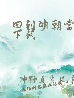 回到明朝当太子下载