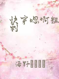 快穿嗯啊粗大倒刺