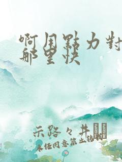 啊用点力对就是那里快