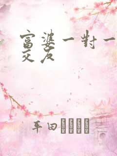 富婆一对一刺激交友