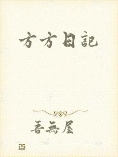 方方日记
