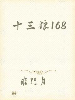 十三狼168