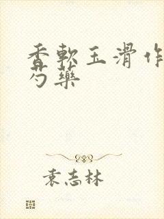 香软玉滑作者林芍药