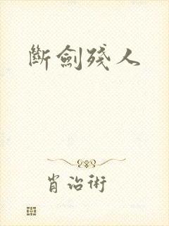断剑残人