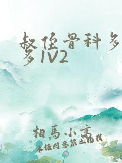 叔侄骨科多R车多1V2