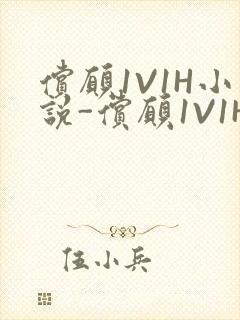 偿愿1V1H小说-偿愿1V1H