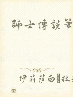师士传说笔趣阁