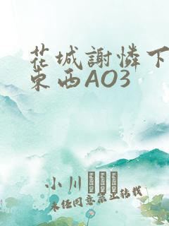 花城谢怜下面夹东西AO3