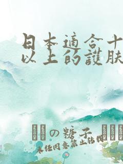 日本适合十八岁以上的护肤品男