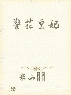 警花皇妃