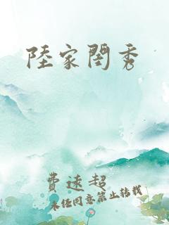 陆家闺秀