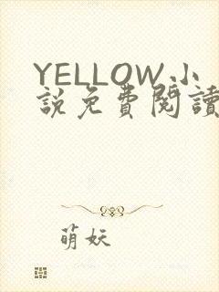 YELLOW小说免费阅读