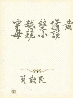 穿越双修黄蓉的母亲小说