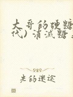 大哥的硬糖(年代) 消灭糖果小说