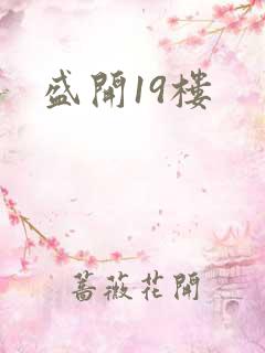 盛开19楼