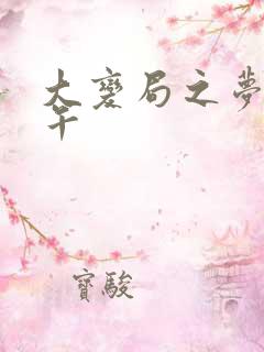 大变局之梦回甲午