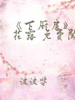 《下厨房》金银花露 免费阅读