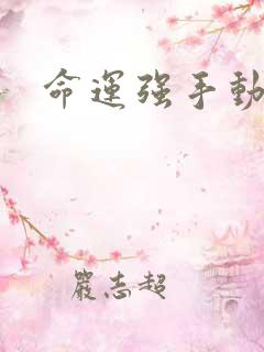 命运强手动漫